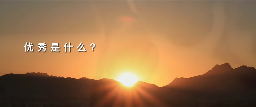 望见优异，，，，，，，致敬优异
